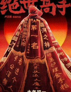 绝世高手