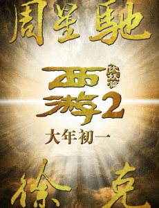 电影西游伏妖篇什么时候上映 西游伏妖篇上映时间简介