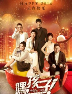 《嘿孩子》曝光情感海报 蒋雯丽郭晓东等三对CP亮相