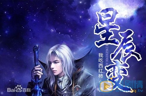星辰变海报