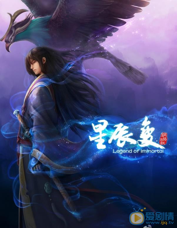 星辰变海报