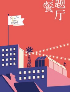问题餐厅公开主演定妆海报 六女主群戏引观众期待
