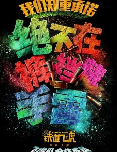 铁道飞虎发布“承诺”版海报 飞虎队员就爱打鬼子
