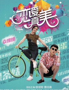 恋爱真美什么时候播出？在哪个台播？