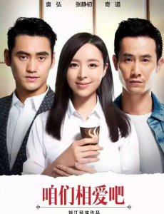 咱们相爱吧第5集预告  林笑笑去时光公司上班