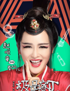极品家丁秦仙儿是谁演的？秦仙儿扮演者赵悦童个人资料简介