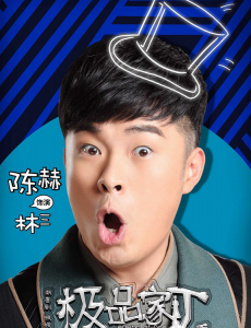 极品家丁陈赫林三怎么穿越到古代的？