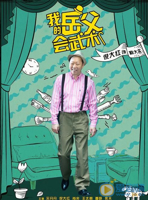 我的岳父会武术剧情介绍