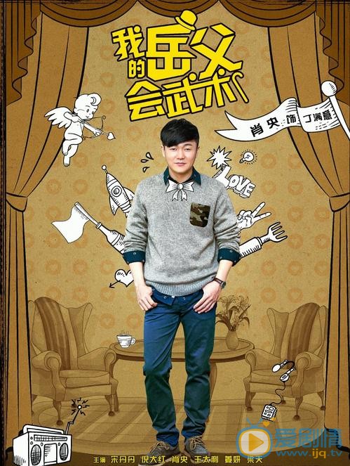 我的岳父会武术剧情介绍