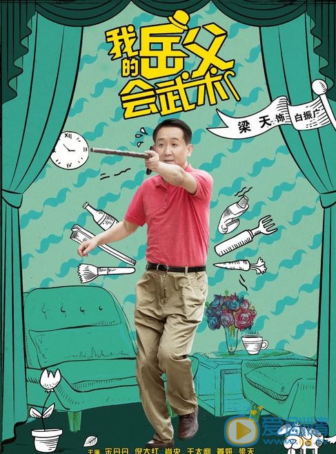 我的岳父会武术剧情介绍