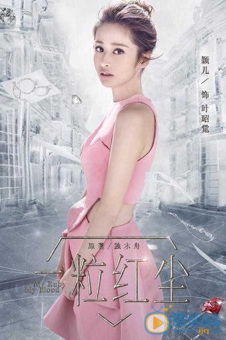 一粒红尘海报
