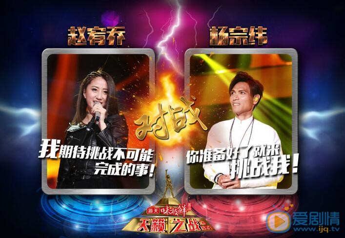 天籁之战赵宥乔挑战杨宗纬成功了吗？赵宥乔晋级总决赛了吗？