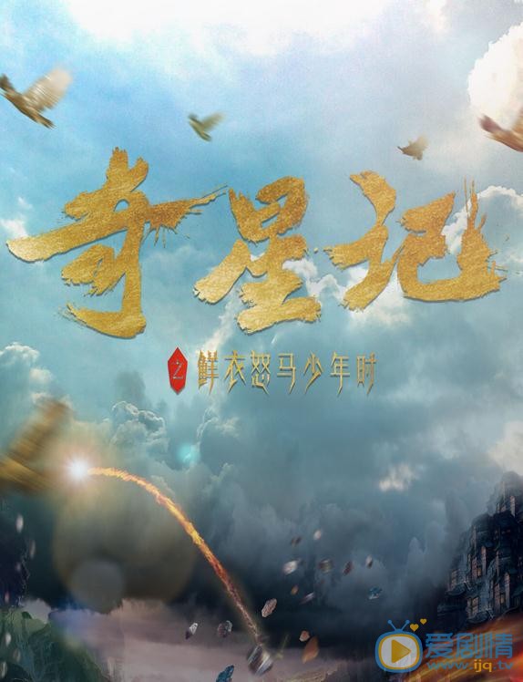 奇星记之鲜衣怒马少年时海报