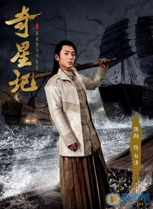 奇星记之鲜衣怒马少年时海报