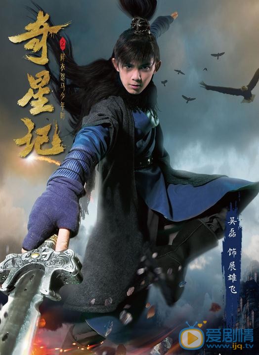 奇星记之鲜衣怒马少年时海报