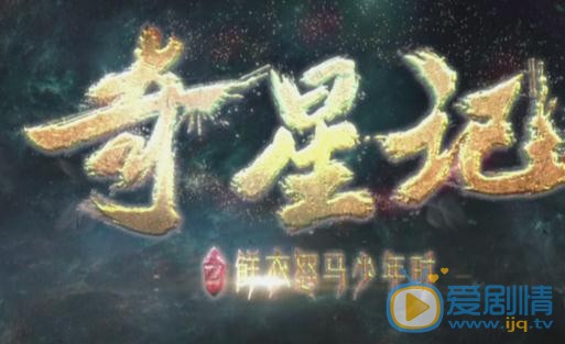 奇星记之鲜衣怒马少年时海报