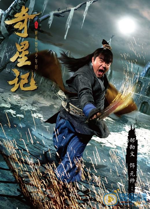 奇星记之鲜衣怒马少年时海报