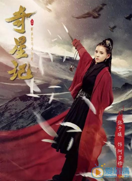奇星记之鲜衣怒马少年时海报