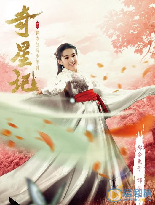 奇星记之鲜衣怒马少年时海报