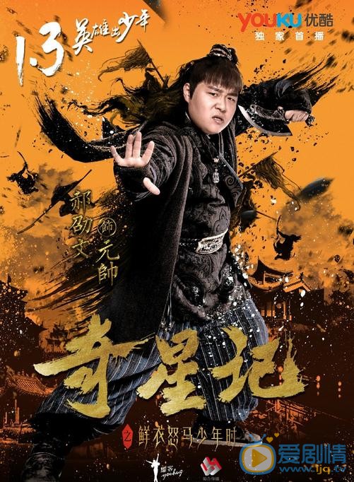 奇星记之鲜衣怒马少年时海报