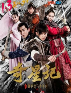 《奇星记之鲜衣怒马少年时》曝定档海报 1月3日优酷首播