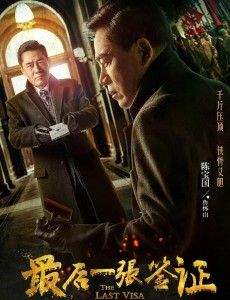 最后一张签证曝人物海报 陈宝国首次挑战外交官角色