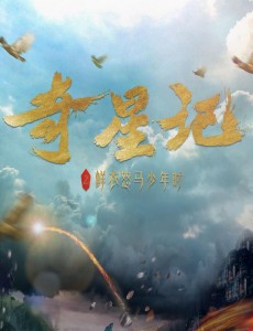 《奇星记之鲜衣怒马少年时》将播 吴磊邱心志相爱相杀