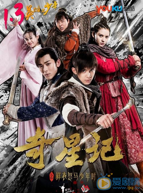 奇星记之鲜衣怒马少年时将播 五大主演萌版海报来袭