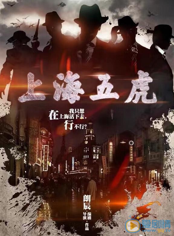 上海五虎海报