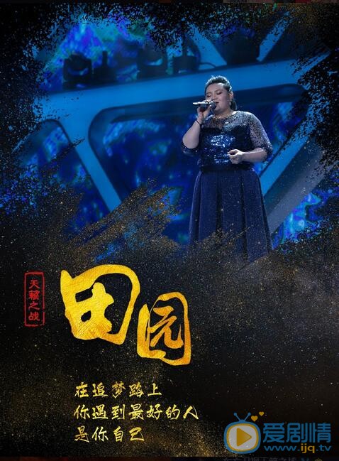 天籁之战实力强大的田园为什么没有获得冠军?天籁之战田园输在哪里?