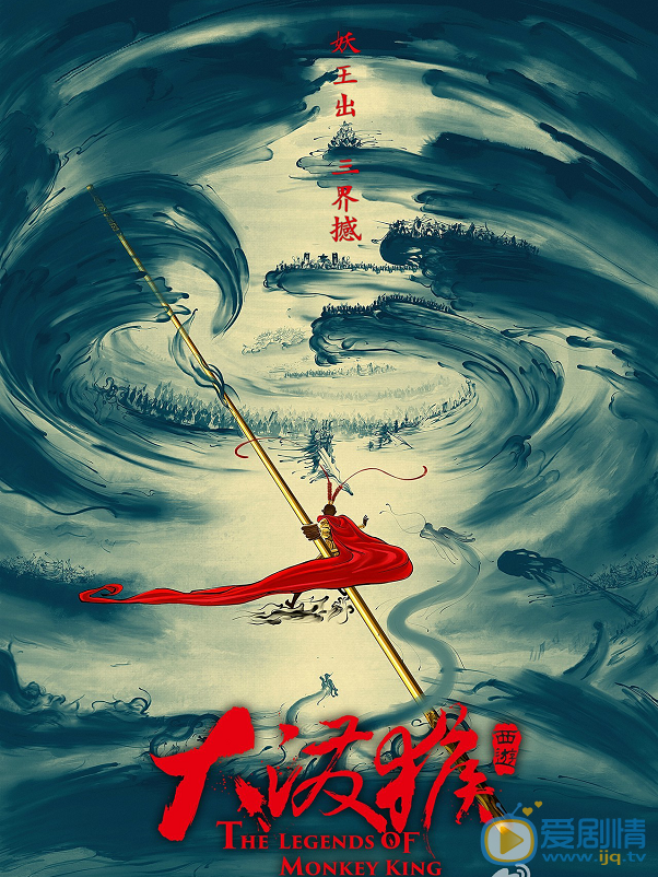大泼猴海报