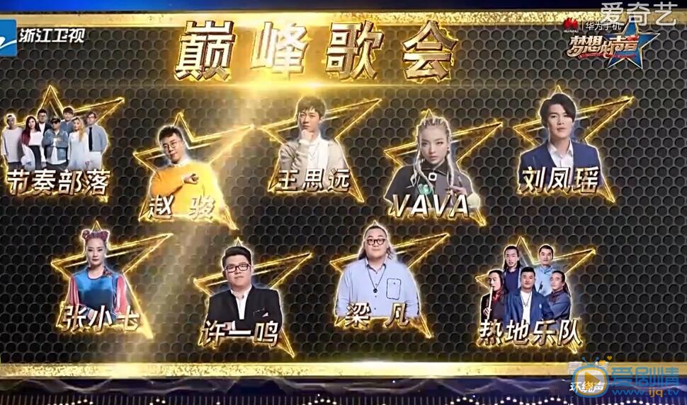梦想的声音巅峰歌会的九个名额都有谁？热地乐队得到最后一个名额了吗？