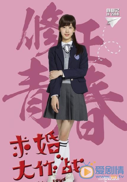 求婚大作战首发海报 张艺兴陈都灵上演青春爱情