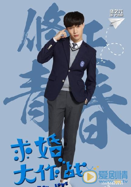 求婚大作战首发海报 张艺兴陈都灵上演青春爱情