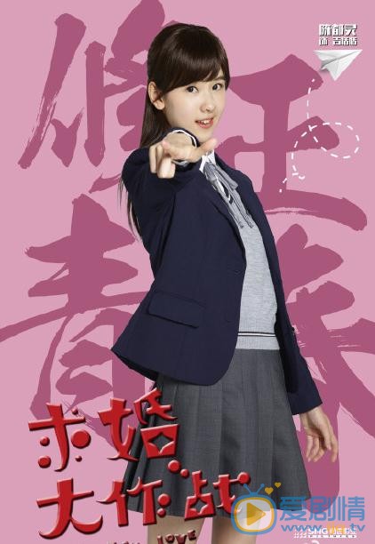 求婚大作战首发海报 张艺兴陈都灵上演青春爱情