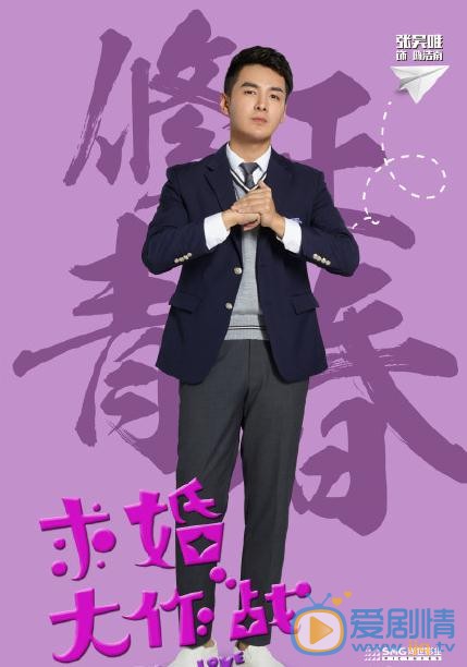 求婚大作战首发海报 张艺兴陈都灵上演青春爱情