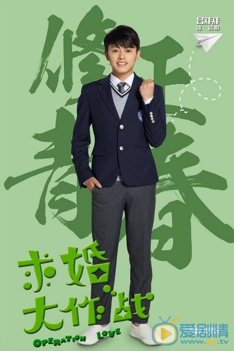 求婚大作战首发海报 张艺兴陈都灵上演青春爱情