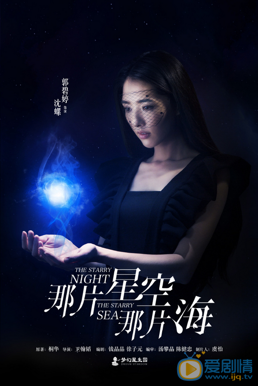 那片星空那片海海报
