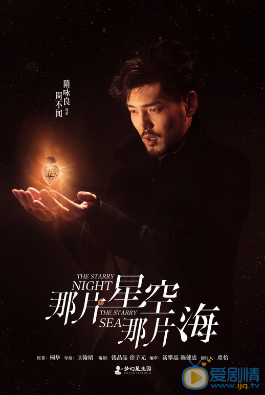 那片星空那片海海报