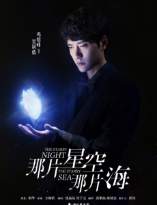 那片星空那片海曝暗夜版海报 冯绍峰郭碧婷“以心换心”开启虐恋