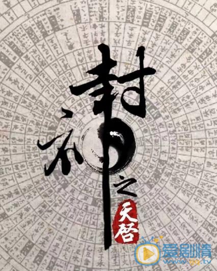 封神之天启什么时候播 封神之天启播出时间