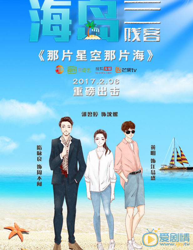 那片星空那片海海报