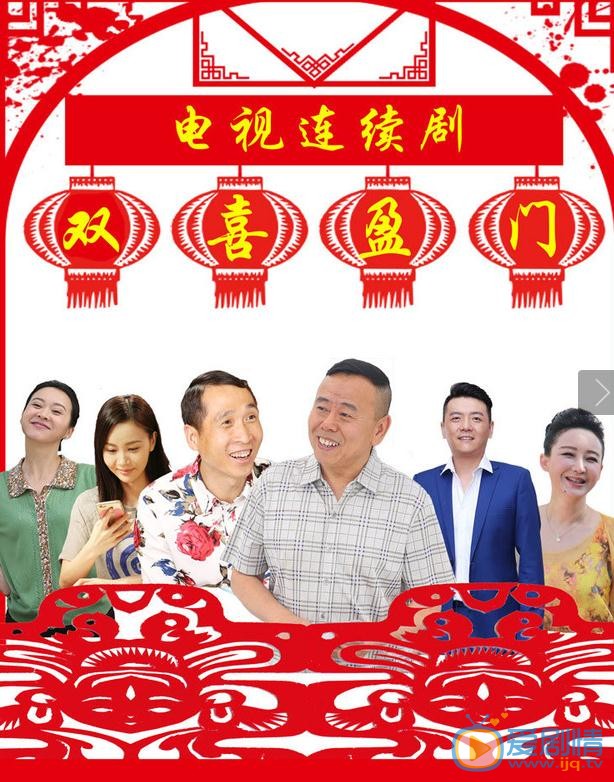 双喜盈门海报