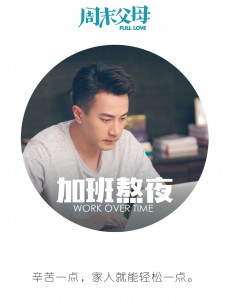 周末父母定档2.12 幕后拍摄花絮照曝光 刘恺威不“总裁”接地气了