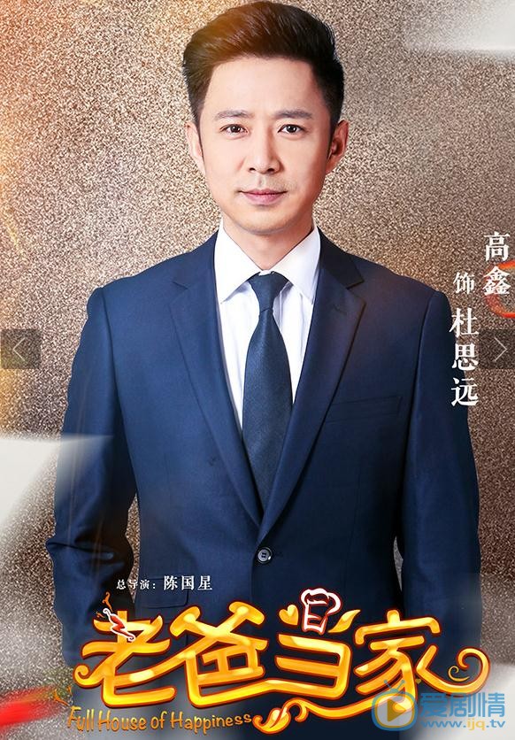 老爸当家海报