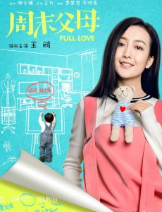 《周末父母》合家欢海报曝光 两对“周末父母”颜值爆表