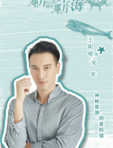 那片星空那片海安佐是谁演的？安佐扮演者王阳明个人资料生活照欣赏