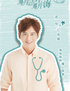 那片星空那片海江易盛是谁演的？江易盛扮演者黄明个人资料写真照欣赏