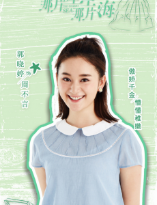 那片星空那片海周不言是谁演的？周不言扮演者郭晓婷个人资料素颜照欣赏