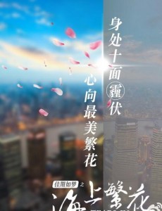 《佳期如梦之海上繁花》曝情人节剧照 窦骁李沁张云龙联手发狗粮